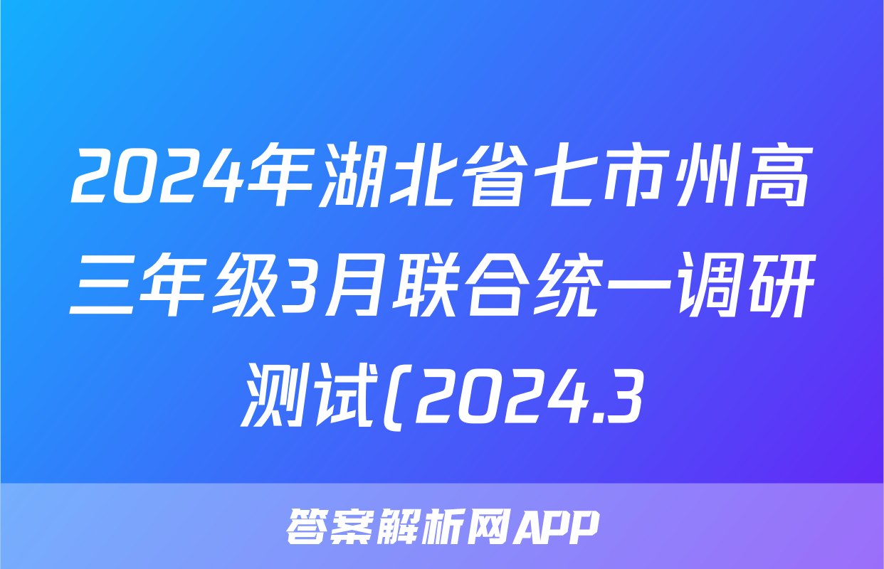 2024年湖北省七市州高三年级3月联合统一调研测试(2024.3)政治试题
