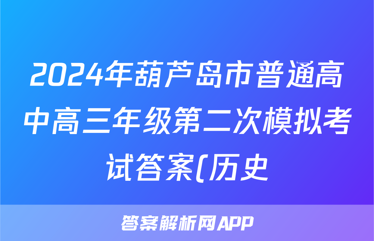 2024年葫芦岛市普通高中高三年级第二次模拟考试答案(历史)