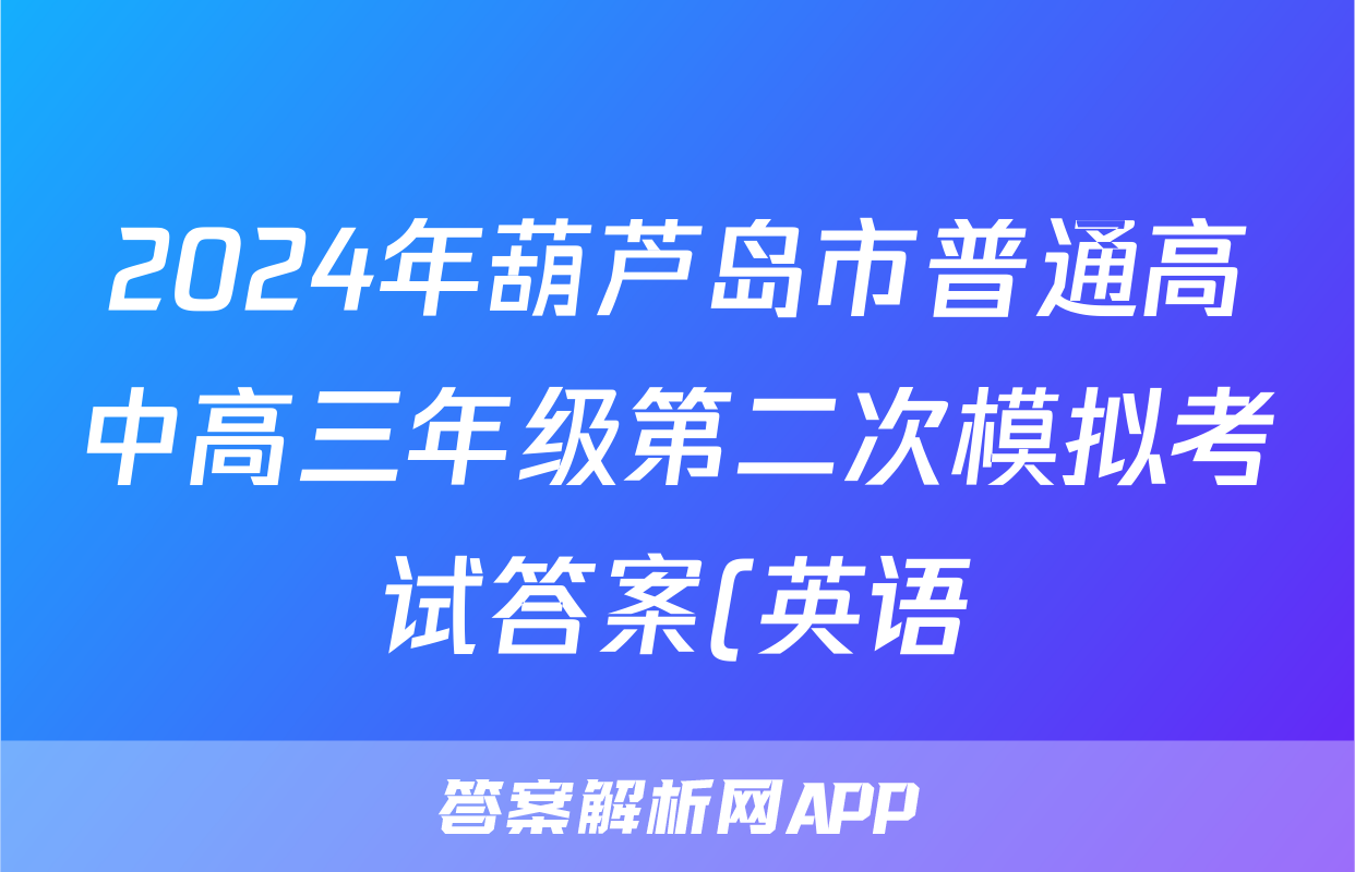 2024年葫芦岛市普通高中高三年级第二次模拟考试答案(英语)