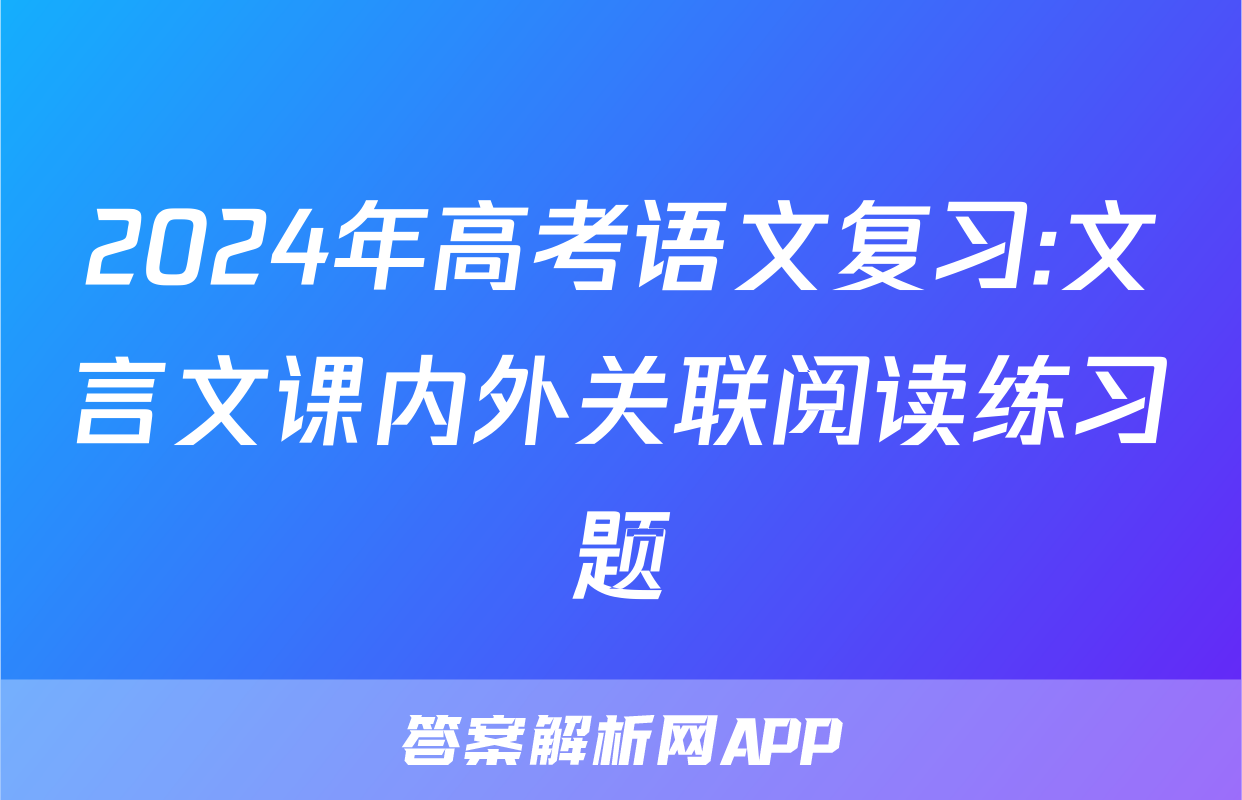 2024年高考语文复习:文言文课内外关联阅读练习题