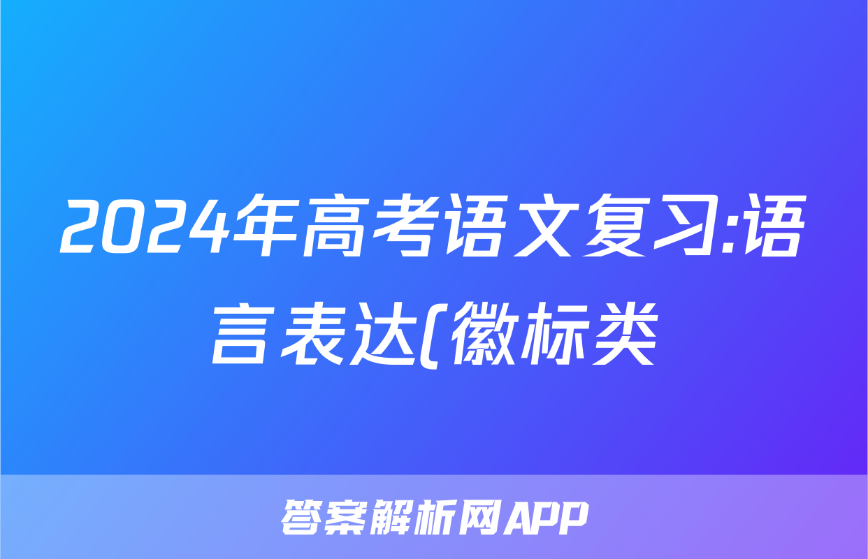 2024年高考语文复习:语言表达(徽标类)分类练习题汇编(解析)