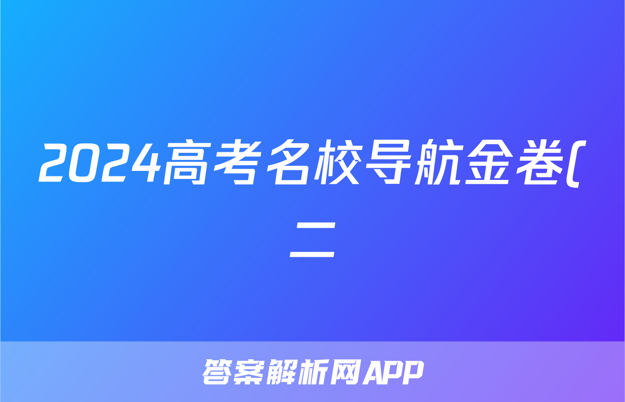 2024高考名校导航金卷(二)化学答案