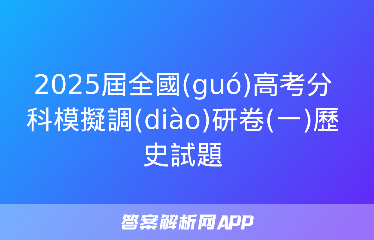 2025屆全國(guó)高考分科模擬調(diào)研卷(一)歷史試題