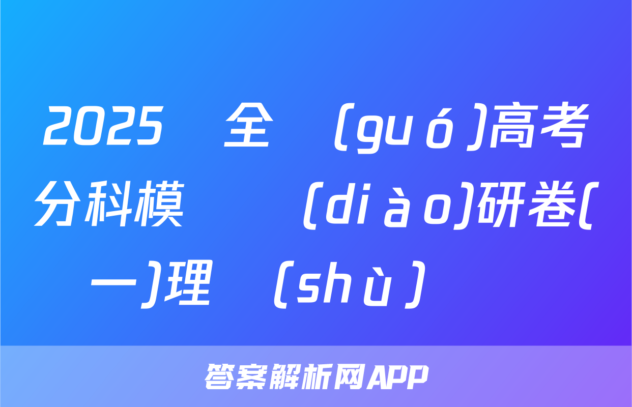 2025屆全國(guó)高考分科模擬調(diào)研卷(一)理數(shù)試題