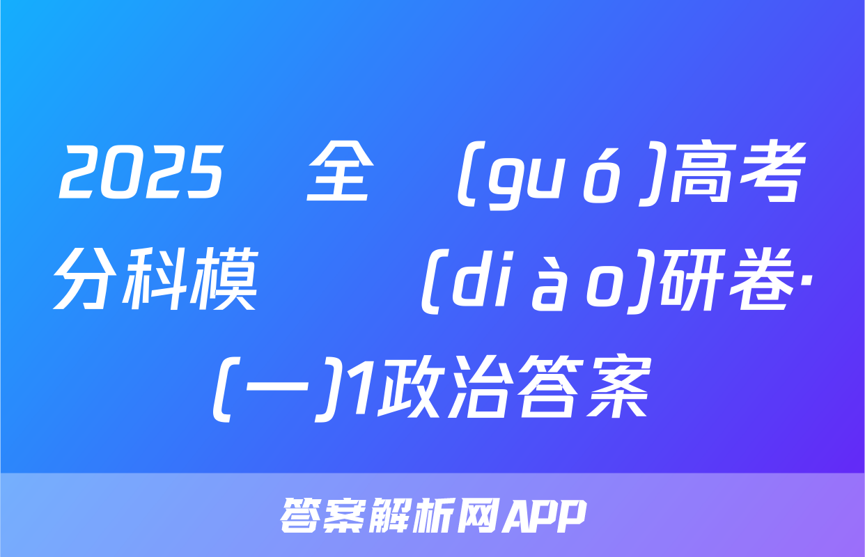 2025屆全國(guó)高考分科模擬調(diào)研卷·(一)1政治答案