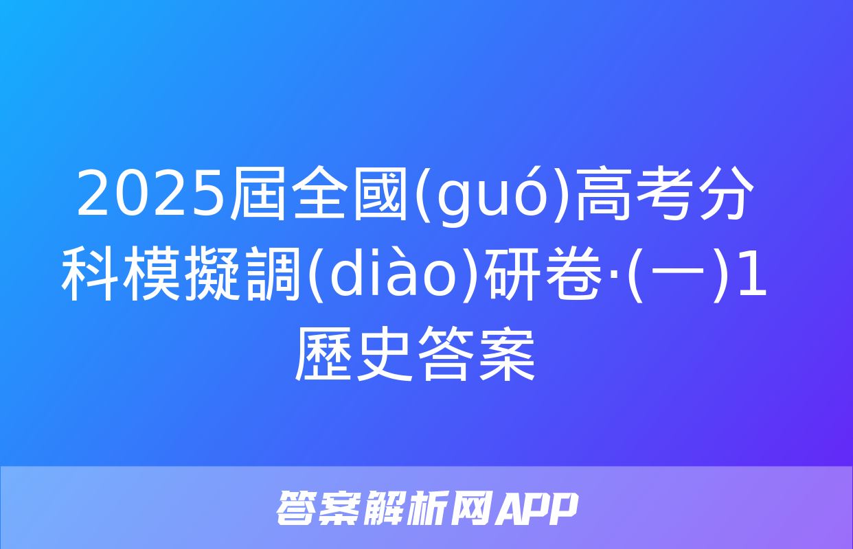 2025屆全國(guó)高考分科模擬調(diào)研卷·(一)1歷史答案