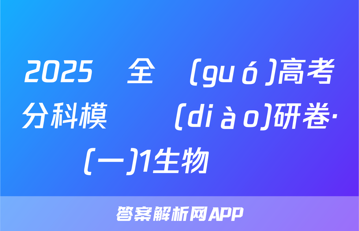 2025屆全國(guó)高考分科模擬調(diào)研卷·(一)1生物試題