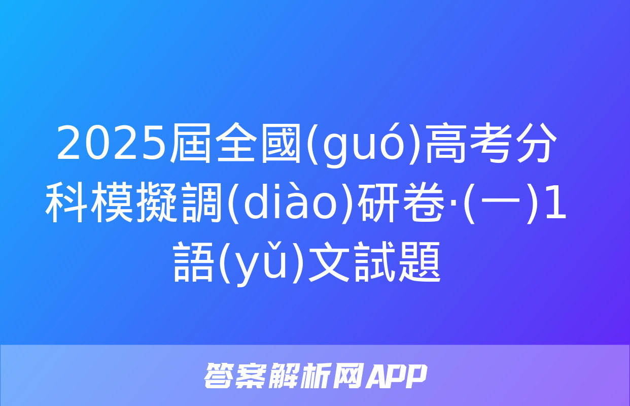 2025屆全國(guó)高考分科模擬調(diào)研卷·(一)1語(yǔ)文試題