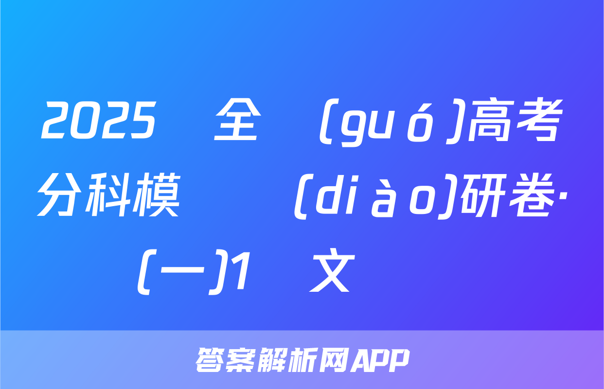 2025屆全國(guó)高考分科模擬調(diào)研卷·(一)1語文試題