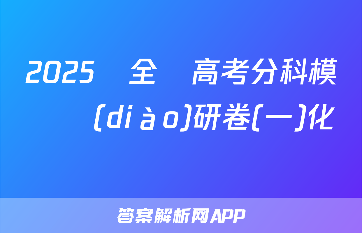 2025屆全國高考分科模擬調(diào)研卷(一)化學試題