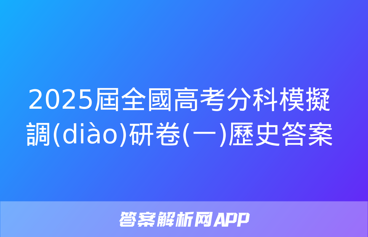 2025屆全國高考分科模擬調(diào)研卷(一)歷史答案