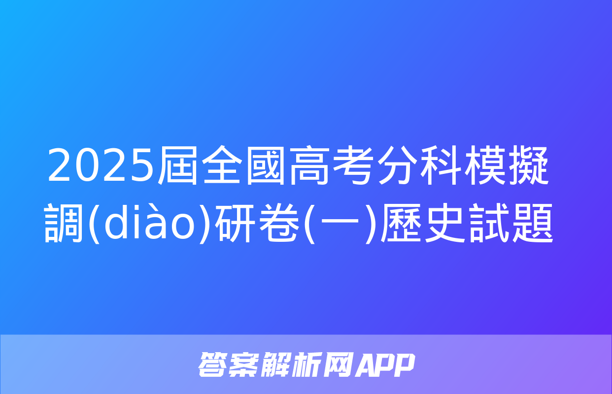 2025屆全國高考分科模擬調(diào)研卷(一)歷史試題