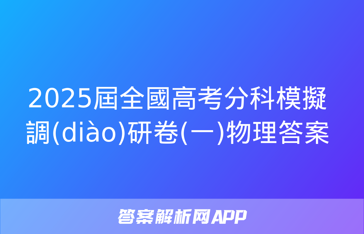 2025屆全國高考分科模擬調(diào)研卷(一)物理答案