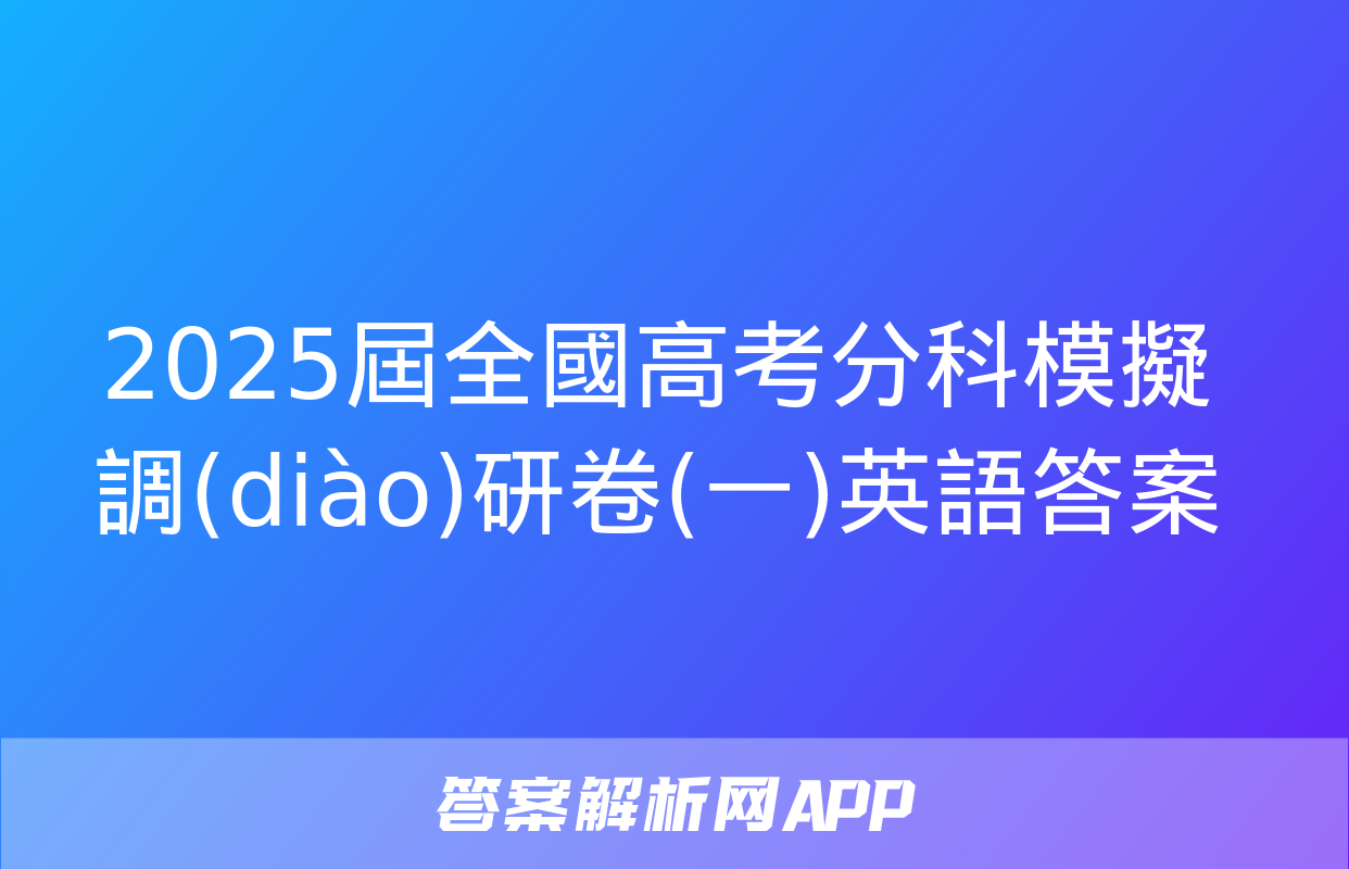 2025屆全國高考分科模擬調(diào)研卷(一)英語答案