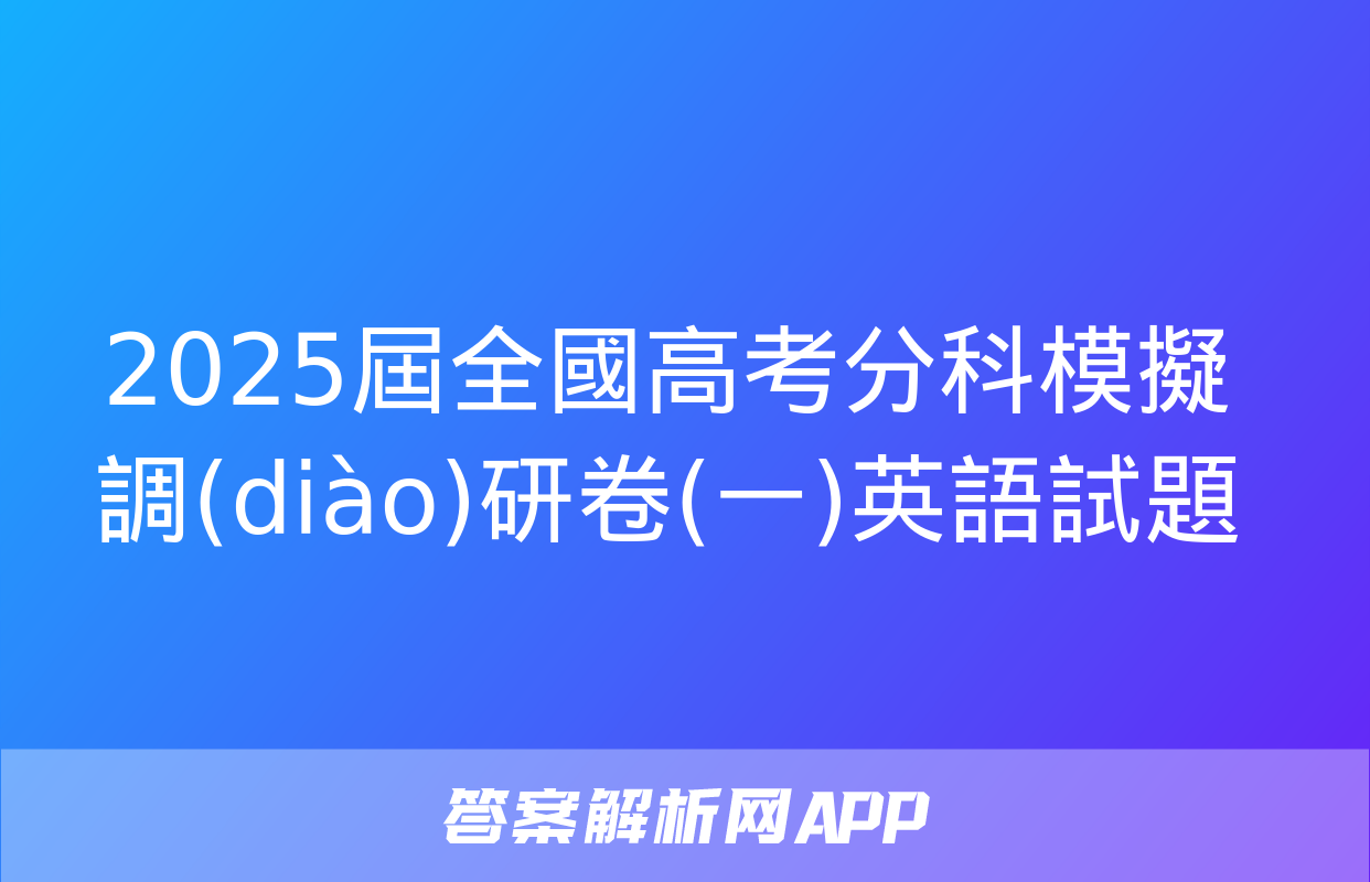 2025屆全國高考分科模擬調(diào)研卷(一)英語試題