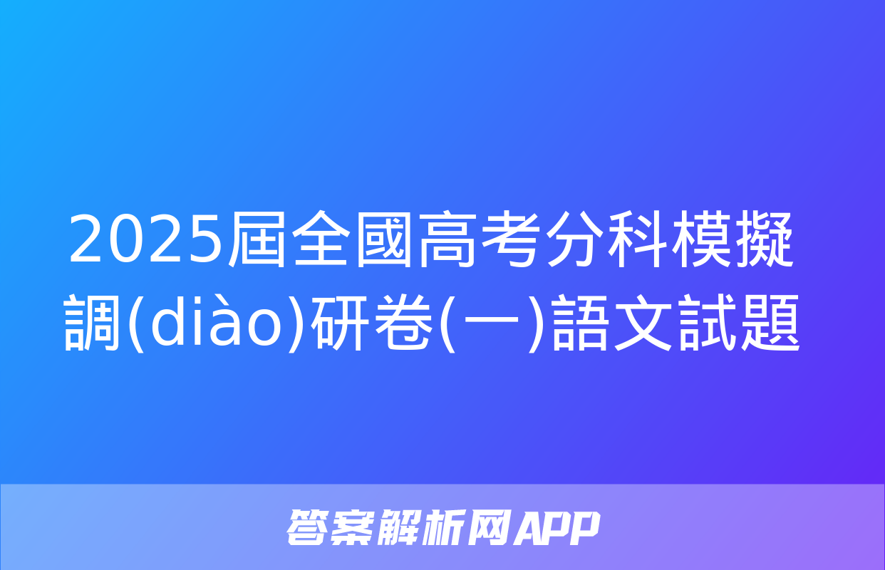 2025屆全國高考分科模擬調(diào)研卷(一)語文試題