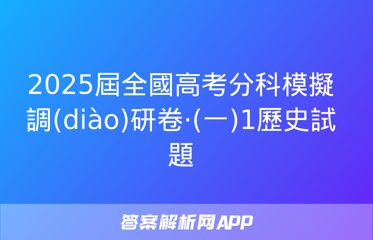 2025屆全國高考分科模擬調(diào)研卷·(一)1歷史試題