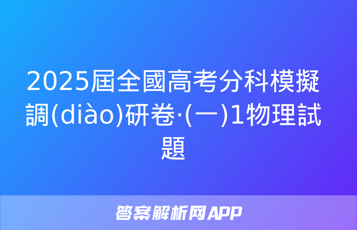 2025屆全國高考分科模擬調(diào)研卷·(一)1物理試題