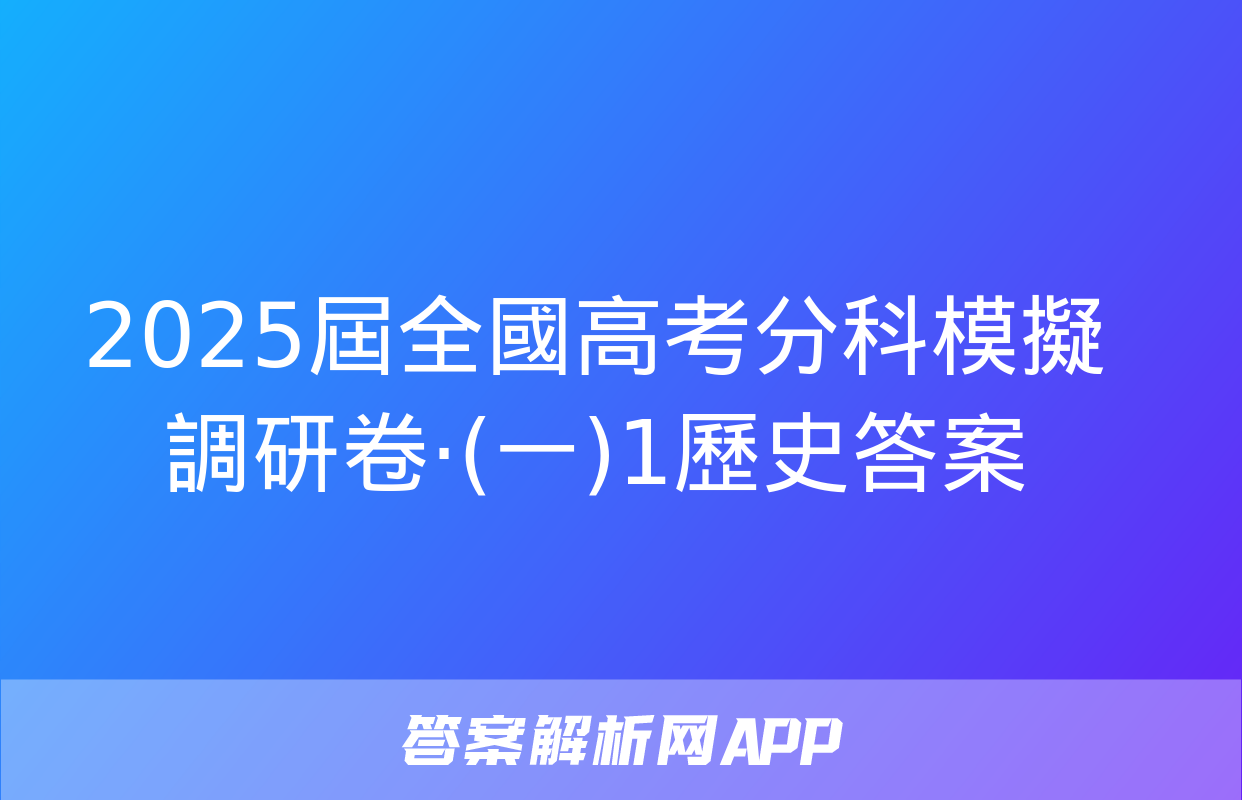 2025屆全國高考分科模擬調研卷·(一)1歷史答案