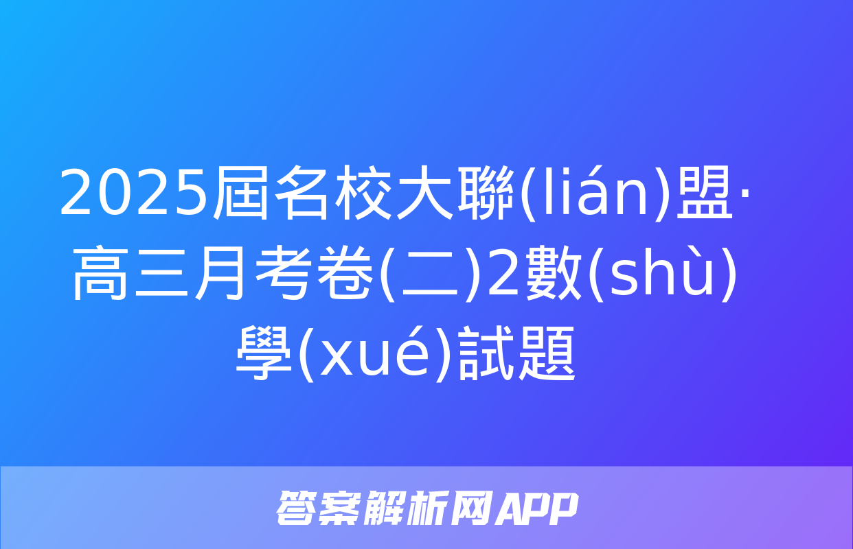 2025屆名校大聯(lián)盟·高三月考卷(二)2數(shù)學(xué)試題