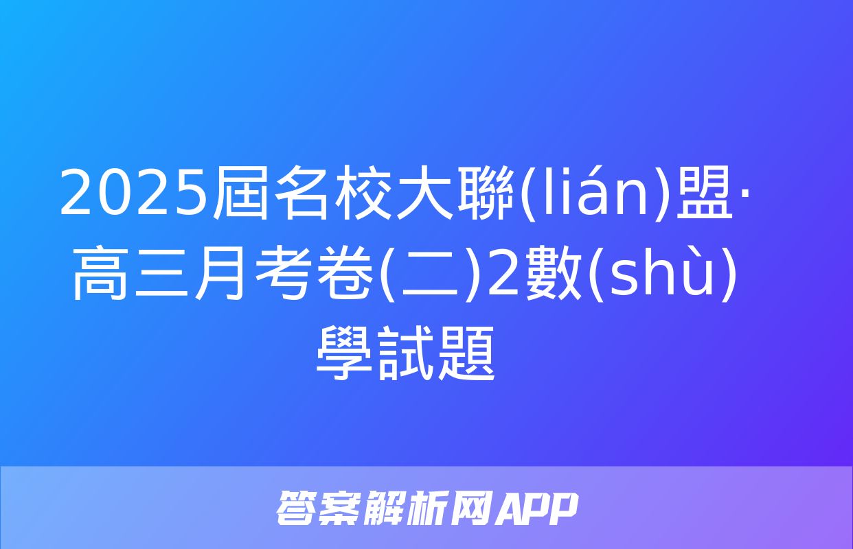 2025屆名校大聯(lián)盟·高三月考卷(二)2數(shù)學試題