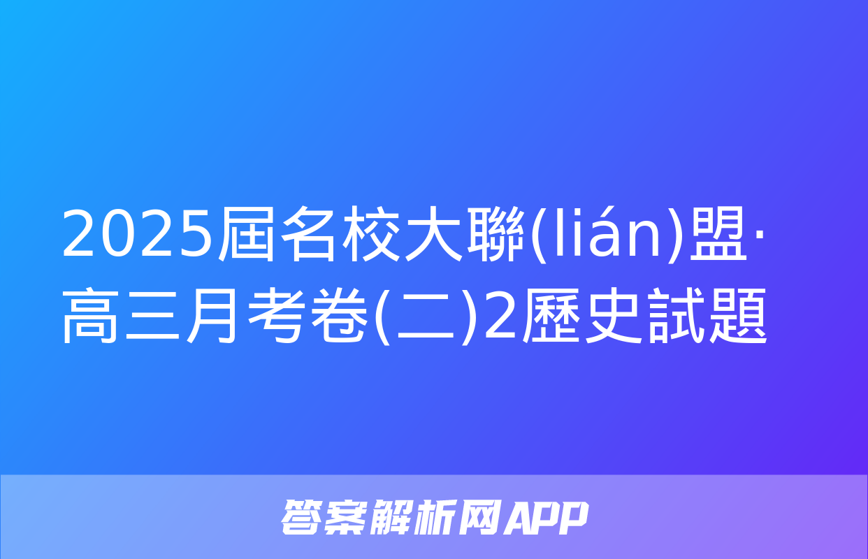 2025屆名校大聯(lián)盟·高三月考卷(二)2歷史試題