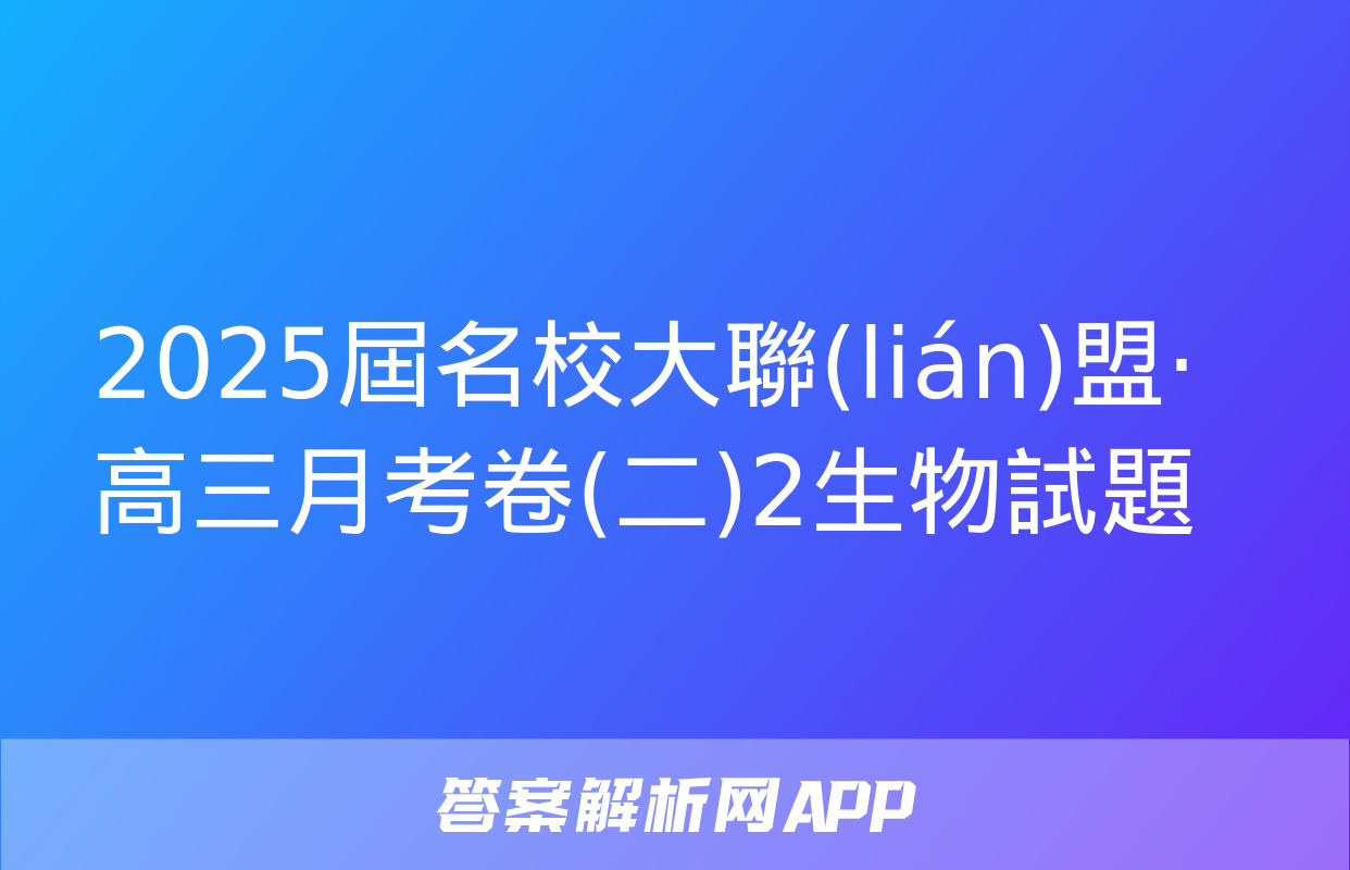 2025屆名校大聯(lián)盟·高三月考卷(二)2生物試題