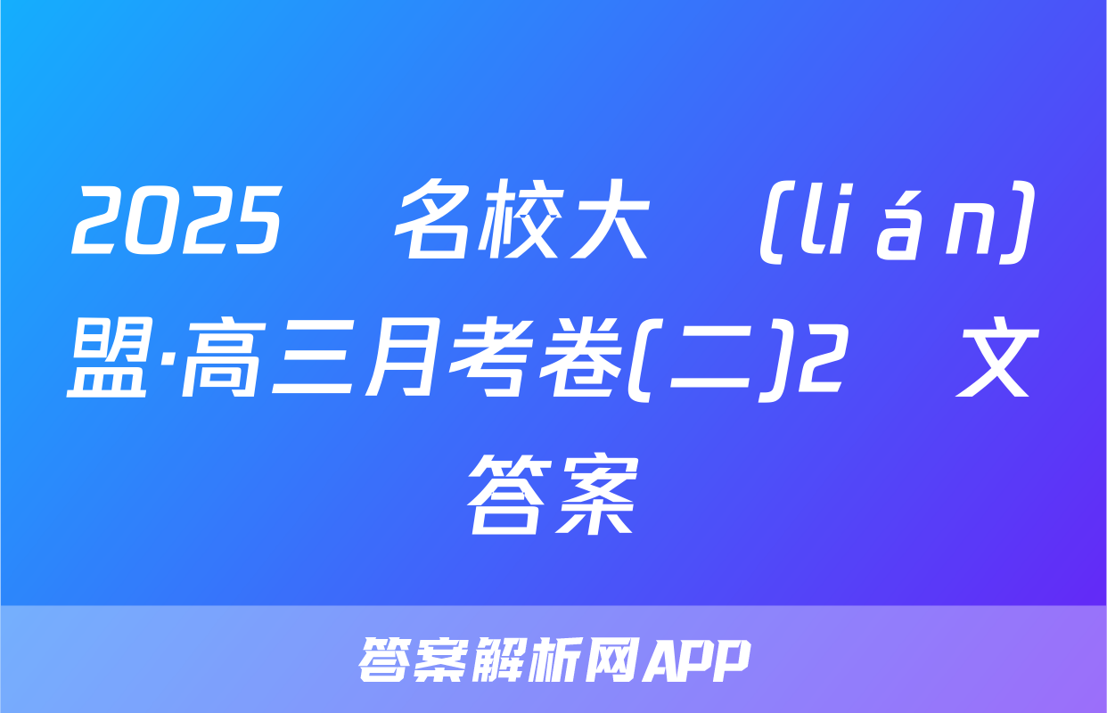 2025屆名校大聯(lián)盟·高三月考卷(二)2語文答案