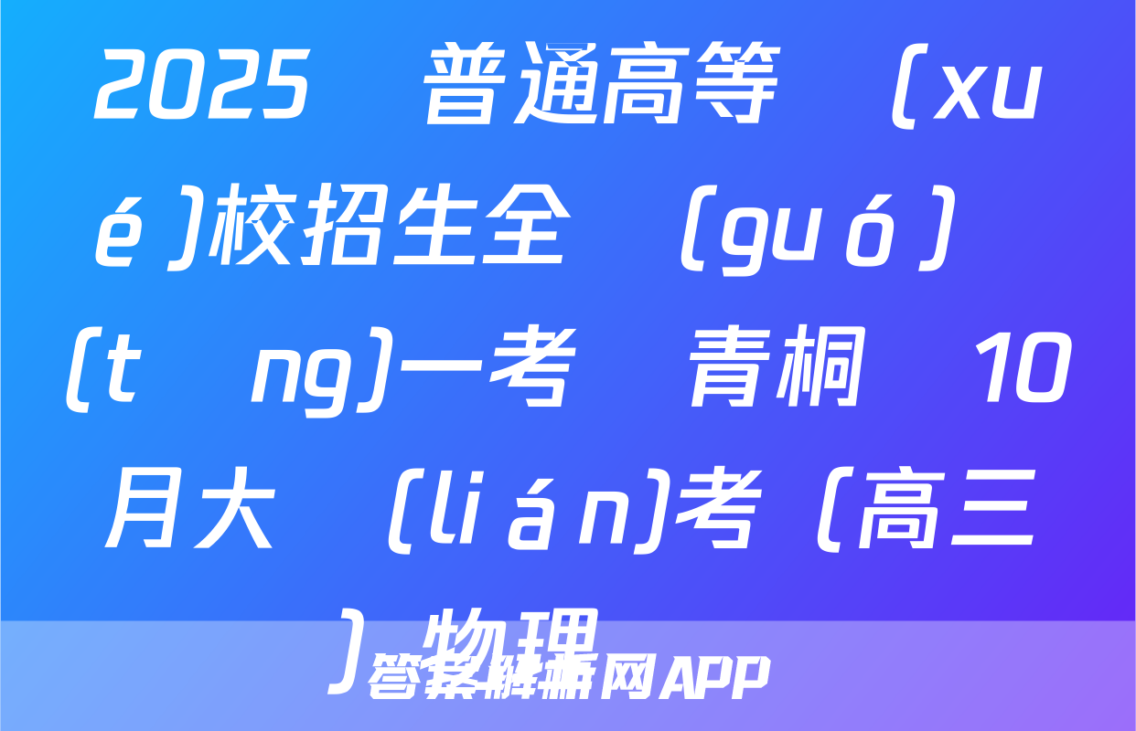 2025屆普通高等學(xué)校招生全國(guó)統(tǒng)一考試青桐鳴10月大聯(lián)考（高三）物理試題