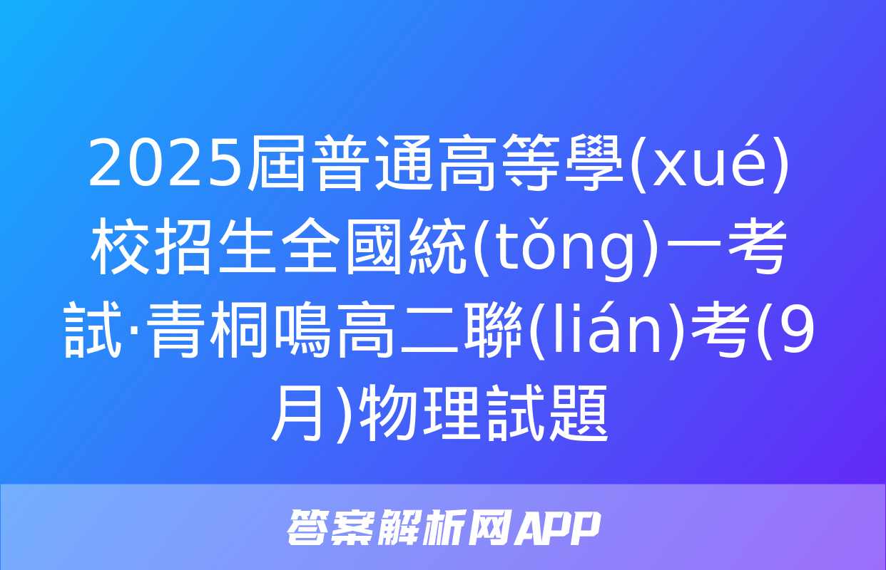 2025屆普通高等學(xué)校招生全國統(tǒng)一考試·青桐鳴高二聯(lián)考(9月)物理試題