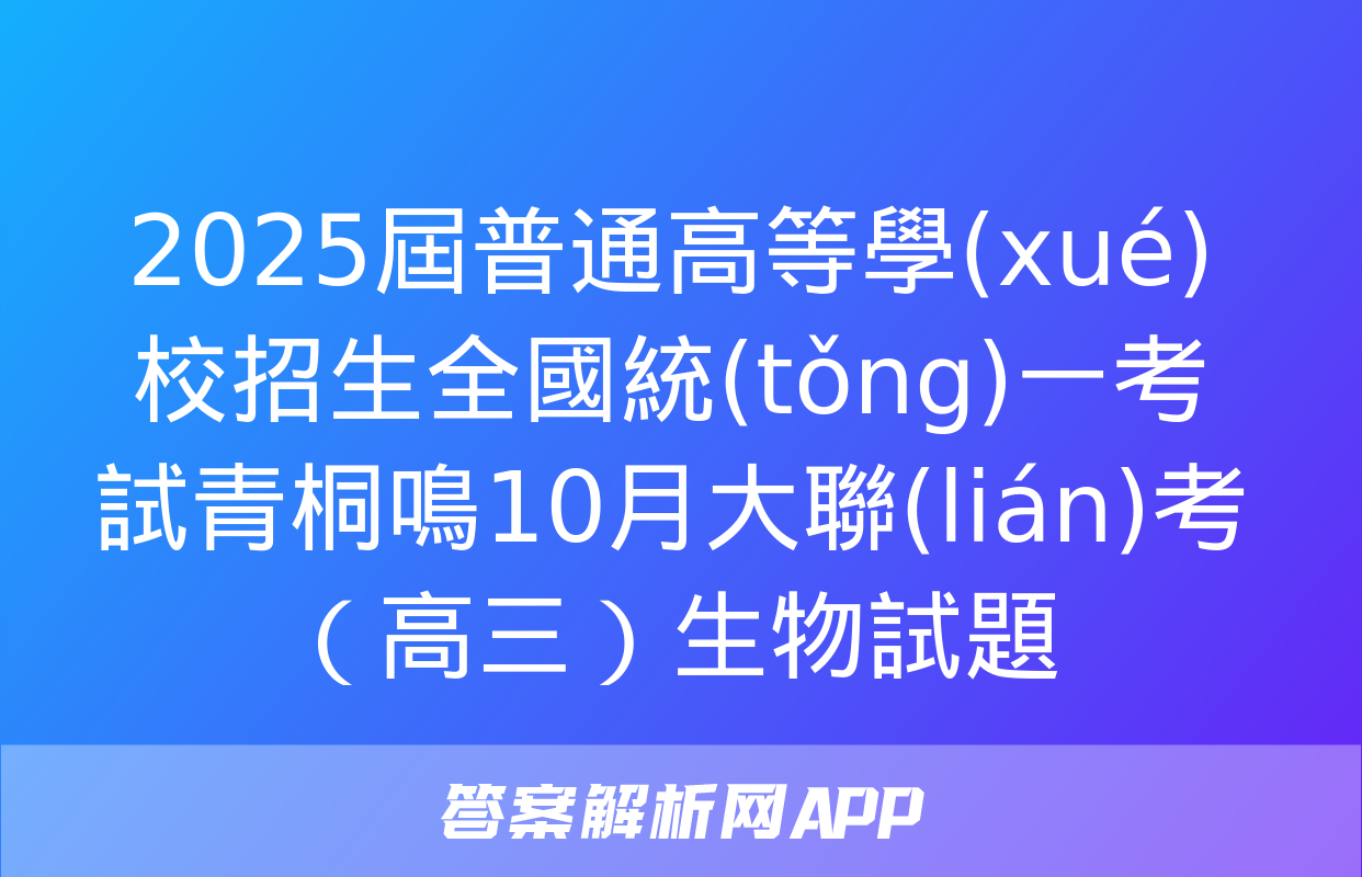 2025屆普通高等學(xué)校招生全國統(tǒng)一考試青桐鳴10月大聯(lián)考（高三）生物試題