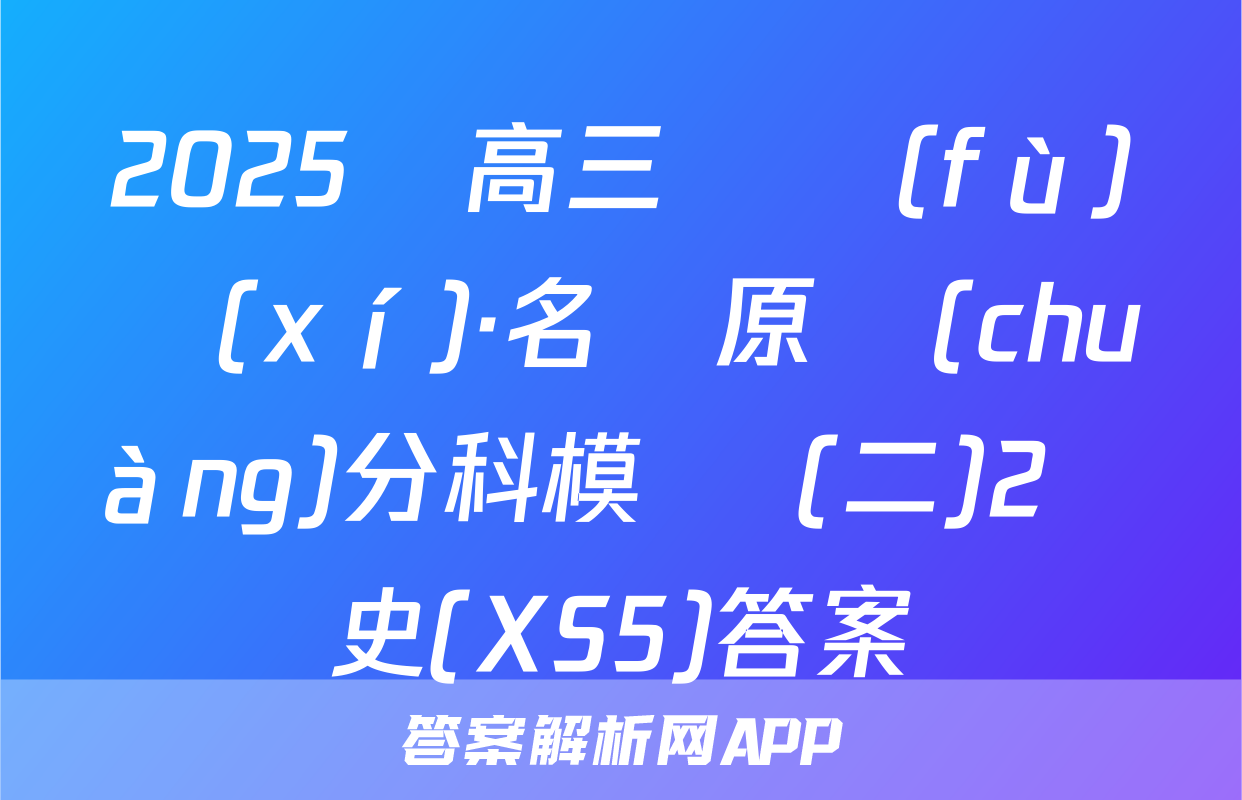 2025屆高三總復(fù)習(xí)·名師原創(chuàng)分科模擬 (二)2歷史(XS5)答案