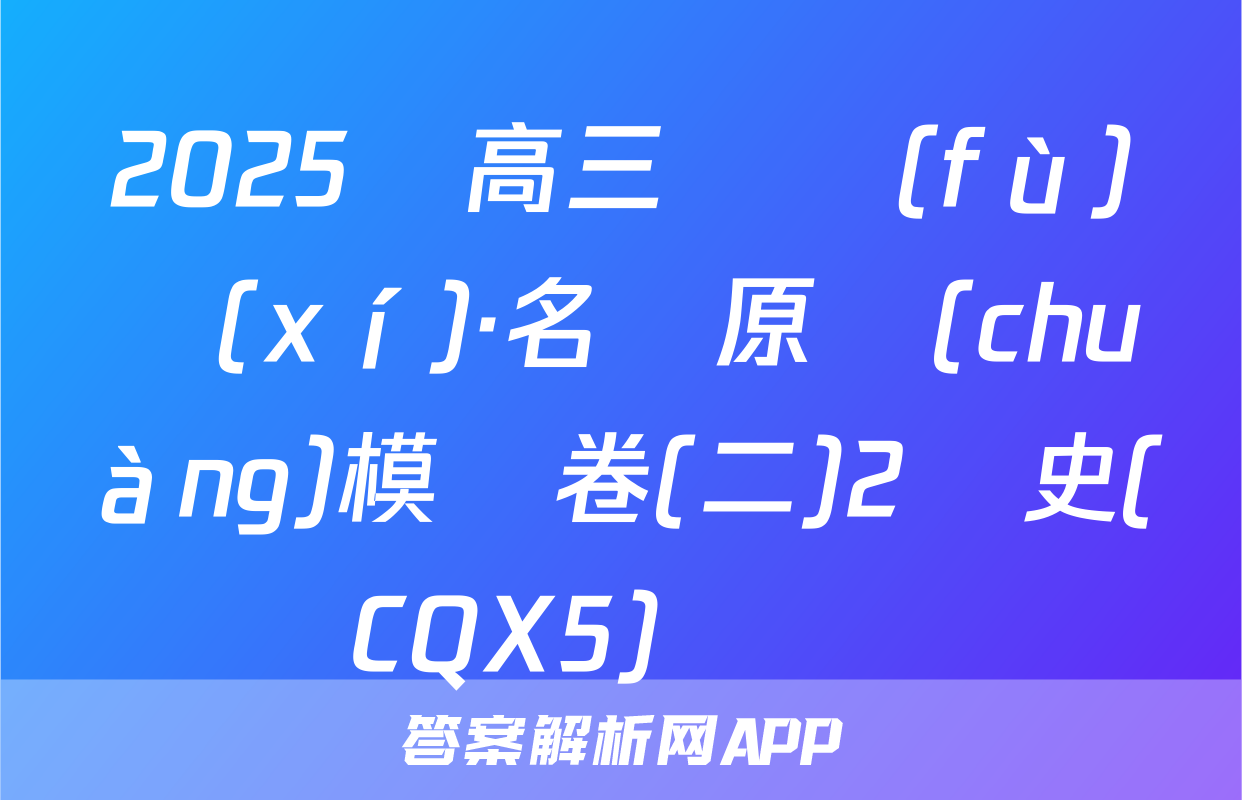 2025屆高三總復(fù)習(xí)·名師原創(chuàng)模擬卷(二)2歷史(CQX5)試題