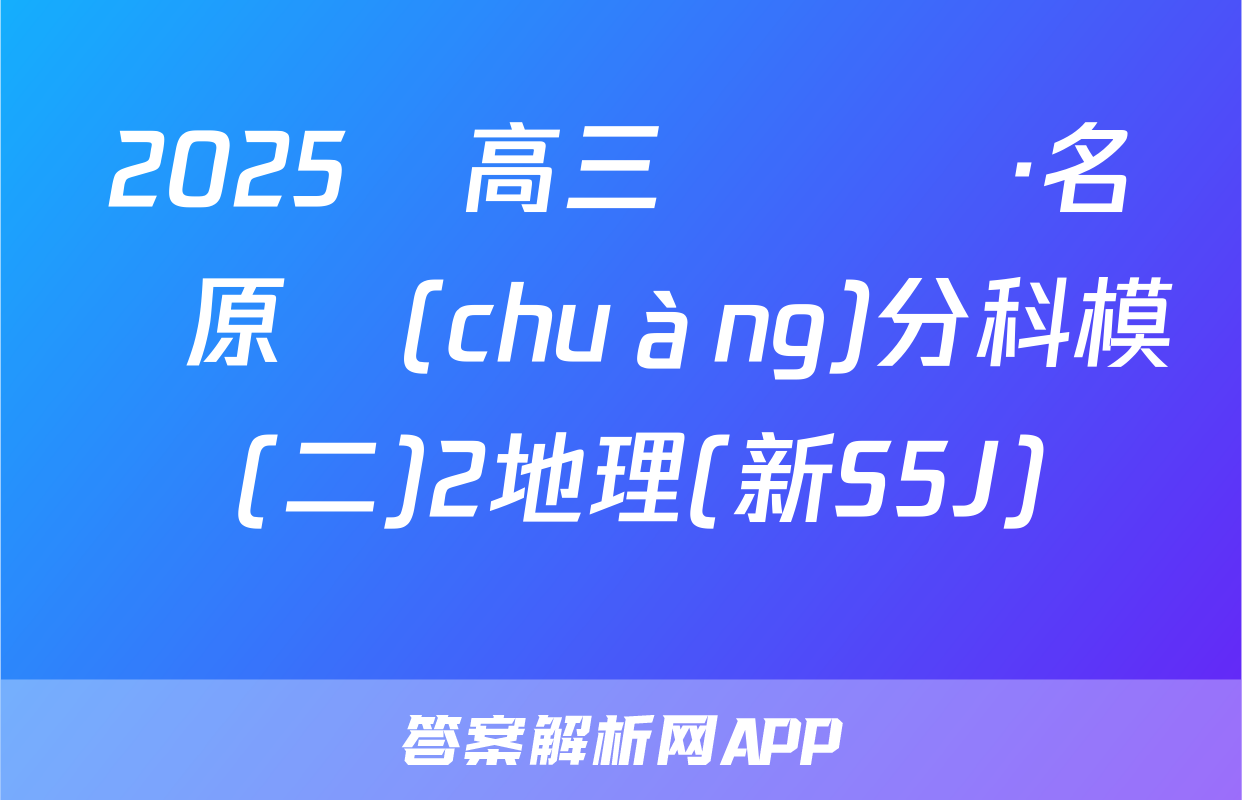 2025屆高三總復習·名師原創(chuàng)分科模擬 (二)2地理(新S5J)試題