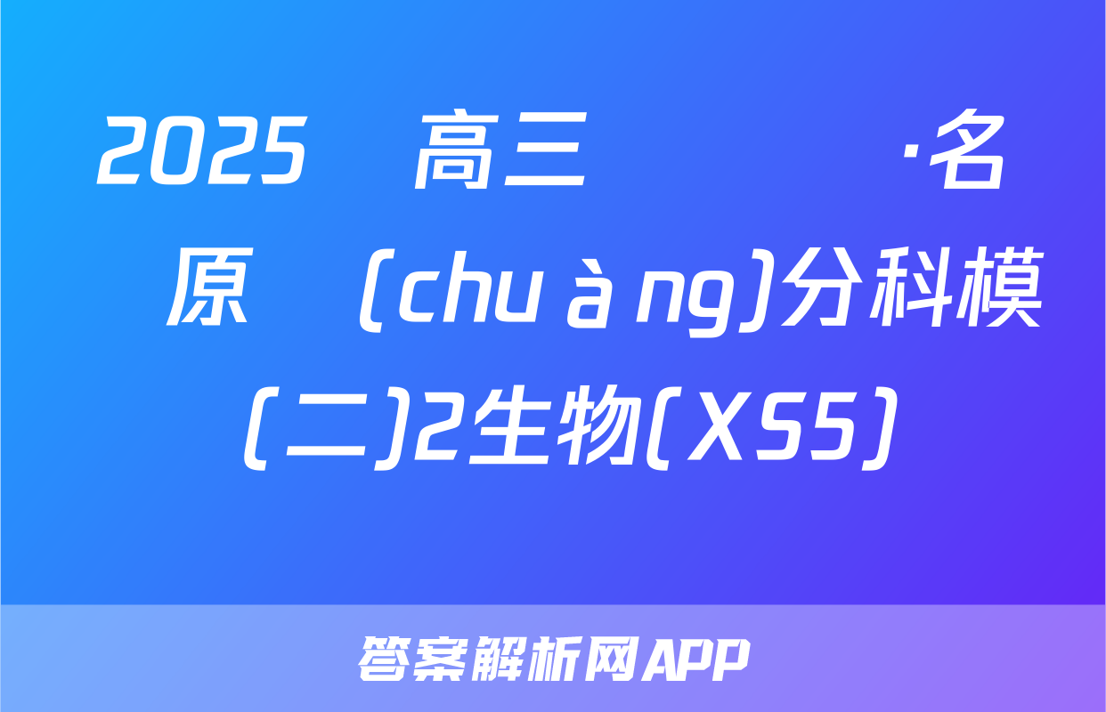 2025屆高三總復習·名師原創(chuàng)分科模擬 (二)2生物(XS5)試題
