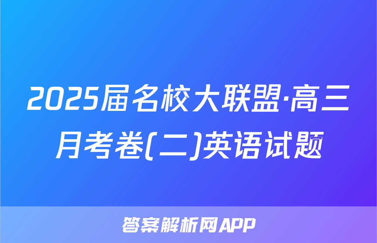 2025届名校大联盟·高三月考卷(二)英语试题