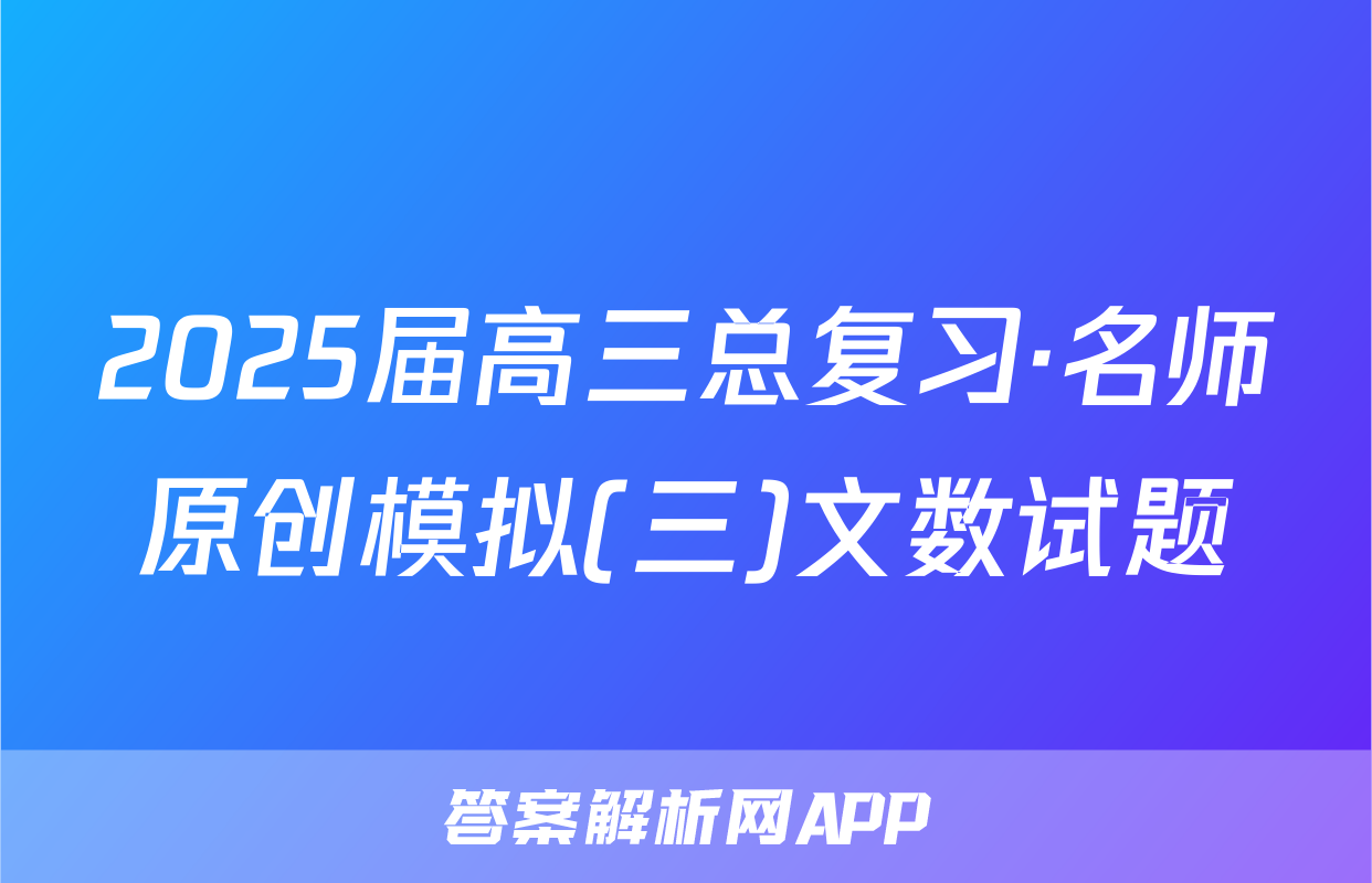 2025届高三总复习·名师原创模拟(三)文数试题