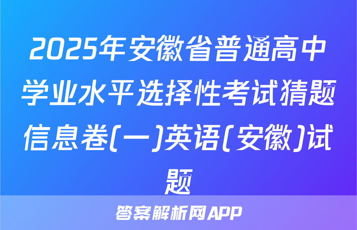 2025年安徽省普通高中学业水平选择性考试猜题信息卷(一)英语(安徽)试题