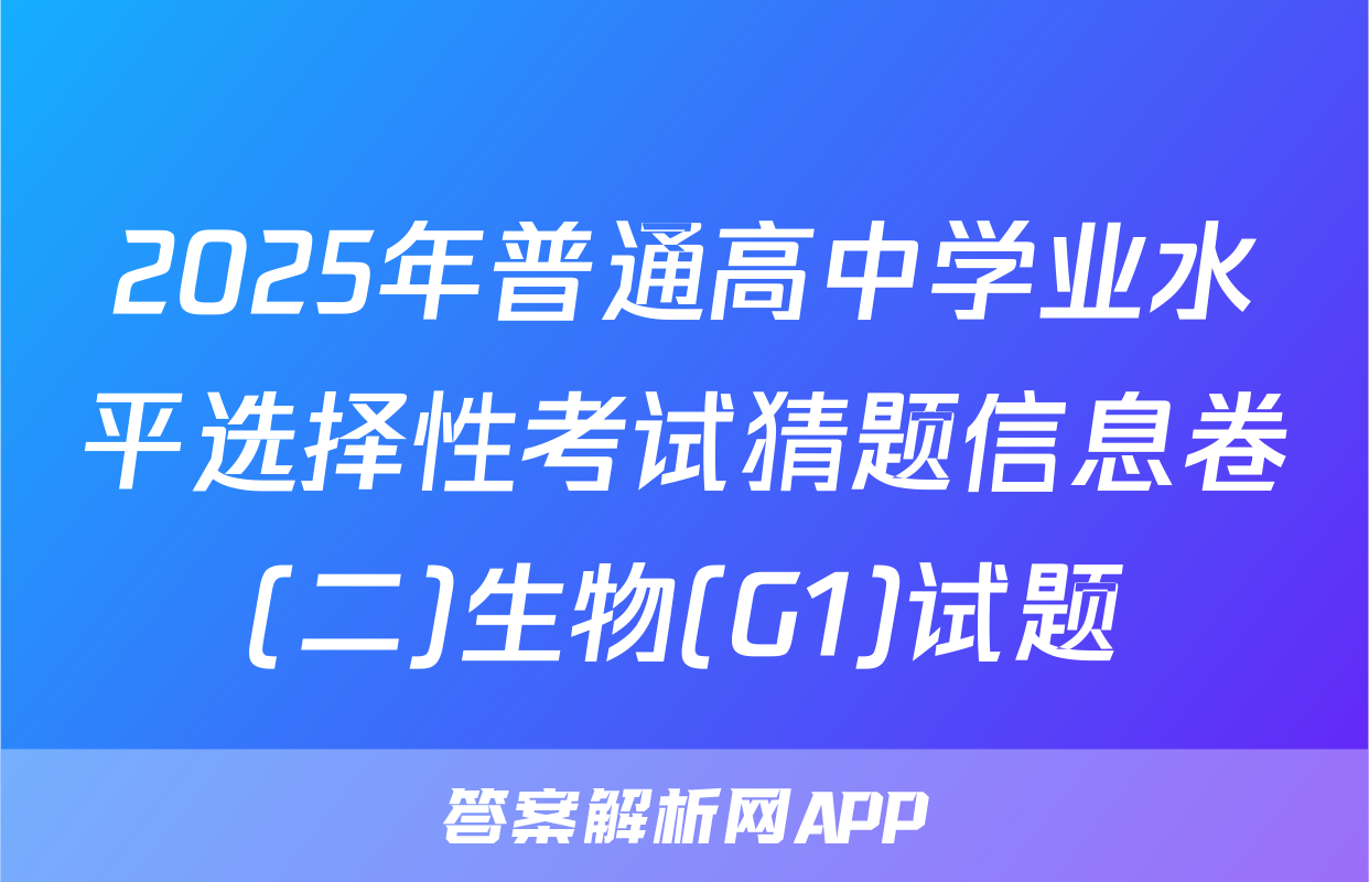 2025年普通高中学业水平选择性考试猜题信息卷(二)生物(G1)试题