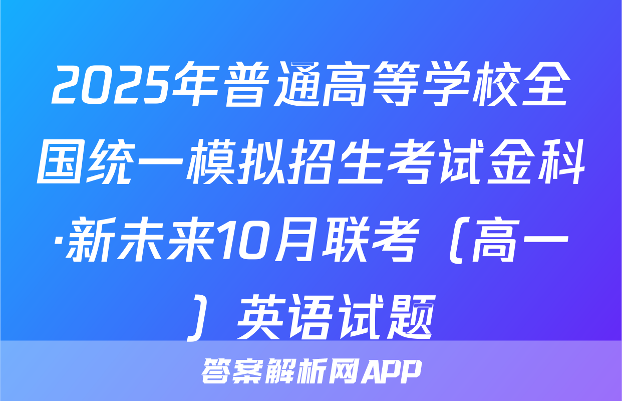 2025年普通高等学校全国统一模拟招生考试金科·新未来10月联考（高一）英语试题