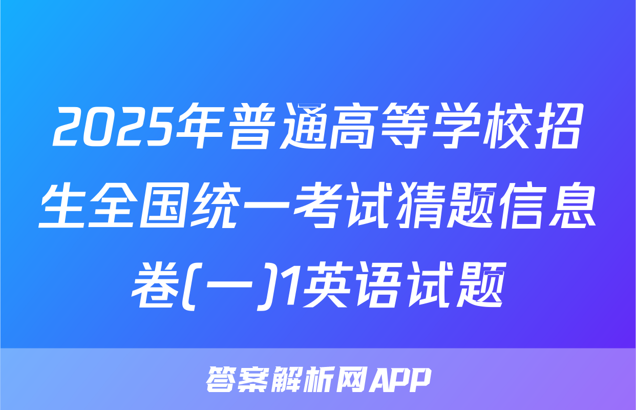 2025年普通高等学校招生全国统一考试猜题信息卷(一)1英语试题