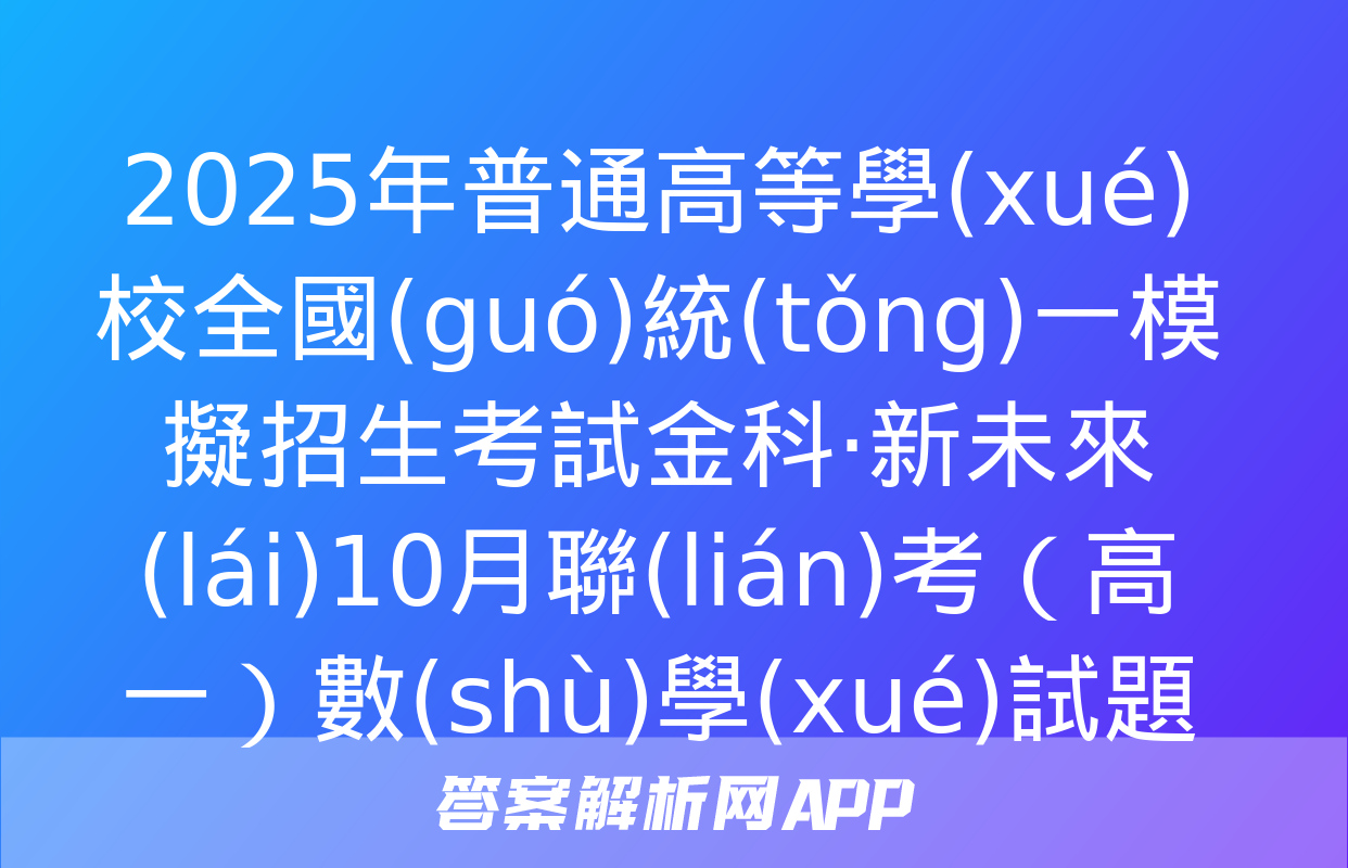 2025年普通高等學(xué)校全國(guó)統(tǒng)一模擬招生考試金科·新未來(lái)10月聯(lián)考（高一）數(shù)學(xué)試題