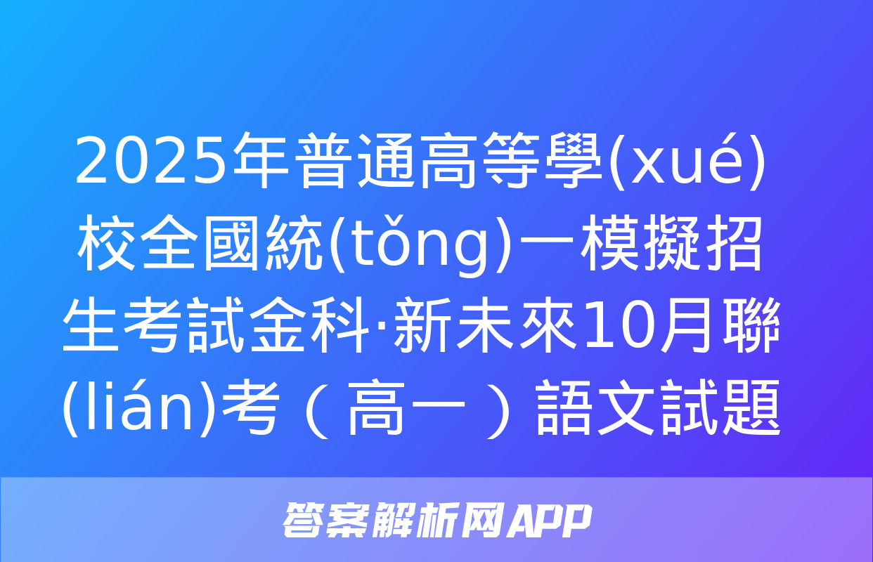 2025年普通高等學(xué)校全國統(tǒng)一模擬招生考試金科·新未來10月聯(lián)考（高一）語文試題