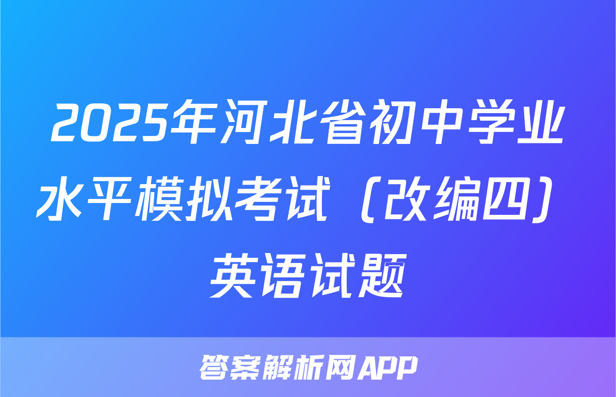 2025年河北省初中学业水平模拟考试（改编四）英语试题