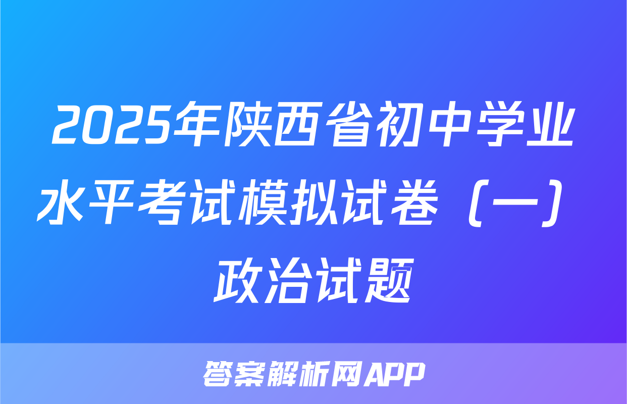2025年陕西省初中学业水平考试模拟试卷（一）政治试题