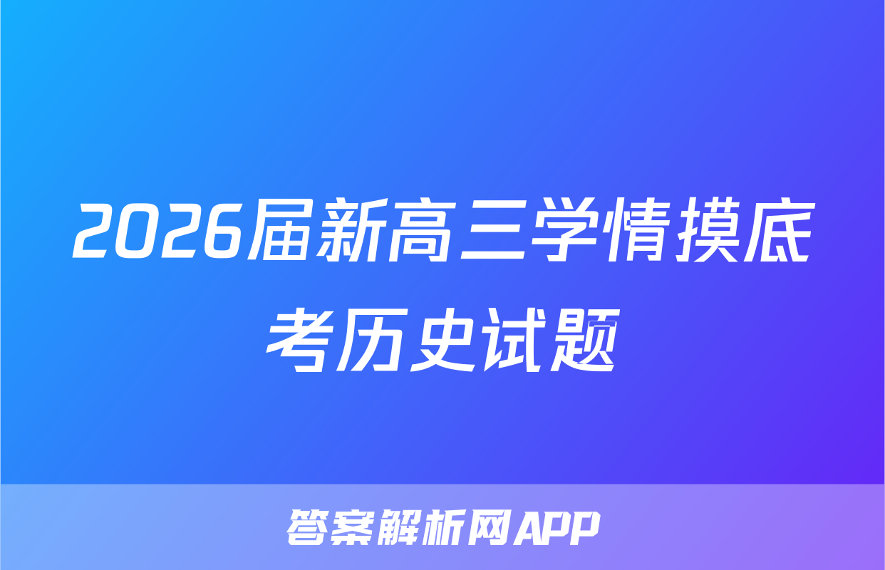 2026届新高三学情摸底考历史试题
