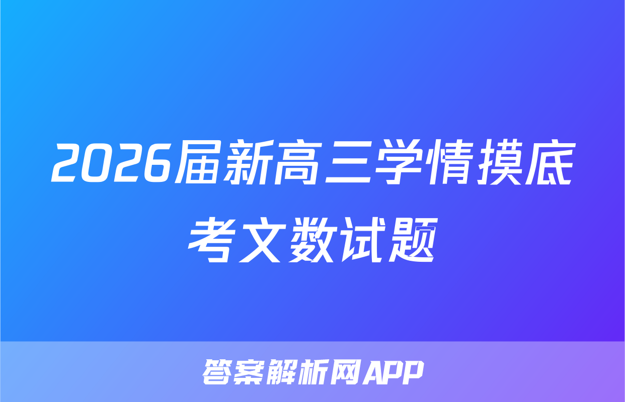 2026届新高三学情摸底考文数试题