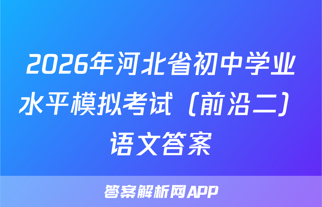 2026年河北省初中学业水平模拟考试（前沿二）语文答案