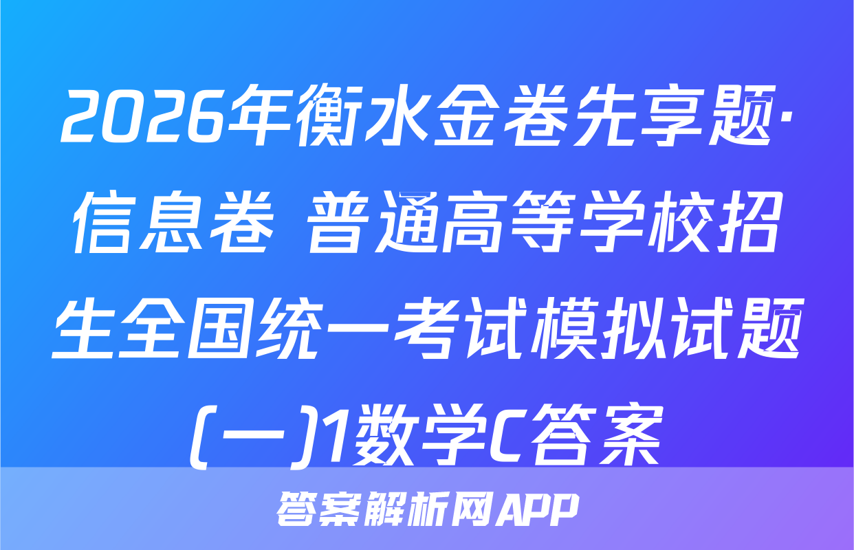 2026年衡水金卷先享题·信息卷 普通高等学校招生全国统一考试模拟试题(一)1数学C答案