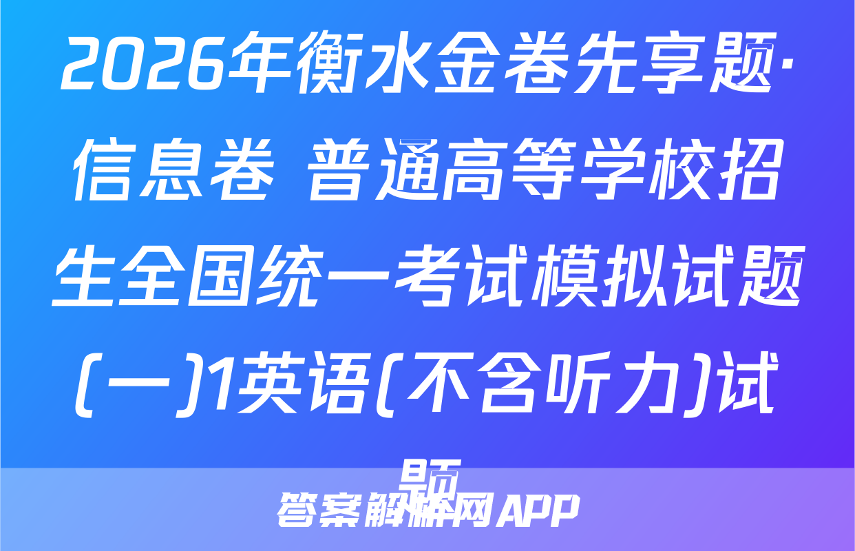2026年衡水金卷先享题·信息卷 普通高等学校招生全国统一考试模拟试题(一)1英语(不含听力)试题